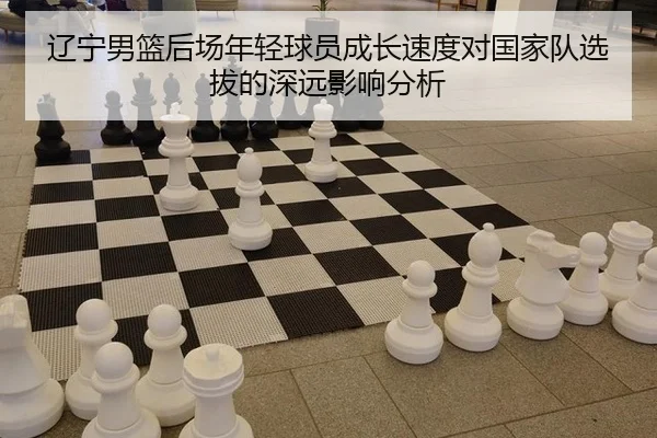 liao-ning-nan-lan-hou-chang-nian-qing-qiu-yuan-cheng-zhang-su-du-dui-guo-jia-dui-xuan-ba-de-shen-yuan-ying-xiang-fen-xi-2-477.jpg